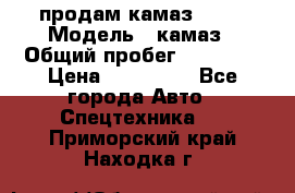 продам камаз 5320 › Модель ­ камаз › Общий пробег ­ 10 000 › Цена ­ 200 000 - Все города Авто » Спецтехника   . Приморский край,Находка г.